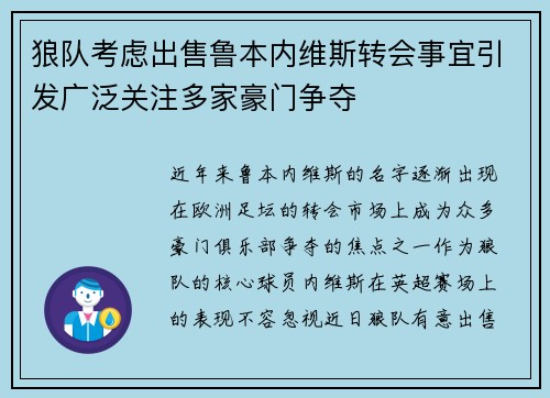 狼队考虑出售鲁本内维斯转会事宜引发广泛关注多家豪门争夺