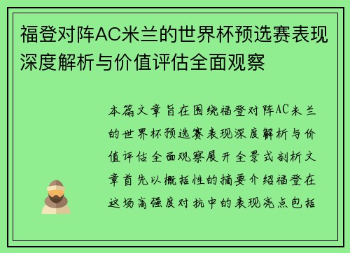 福登对阵AC米兰的世界杯预选赛表现深度解析与价值评估全面观察