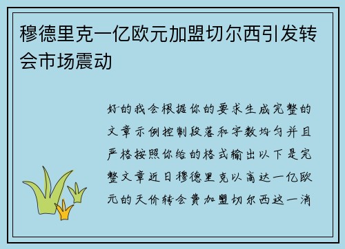 穆德里克一亿欧元加盟切尔西引发转会市场震动