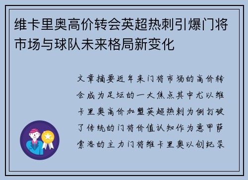 维卡里奥高价转会英超热刺引爆门将市场与球队未来格局新变化