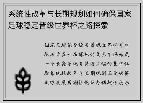 系统性改革与长期规划如何确保国家足球稳定晋级世界杯之路探索 系统性改革与长期规划如何确保国家足球稳定晋级世界杯之路探索