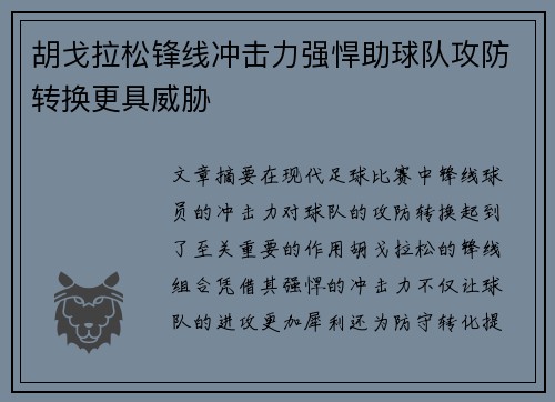 胡戈拉松锋线冲击力强悍助球队攻防转换更具威胁