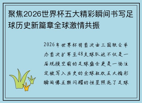 聚焦2026世界杯五大精彩瞬间书写足球历史新篇章全球激情共振 聚焦2026世界杯五大精彩瞬间书写足球历史新篇章全球激情共振