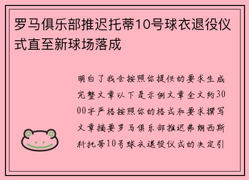 罗马俱乐部推迟托蒂10号球衣退役仪式直至新球场落成