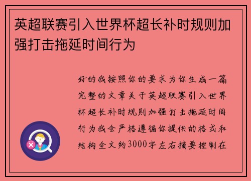 英超联赛引入世界杯超长补时规则加强打击拖延时间行为