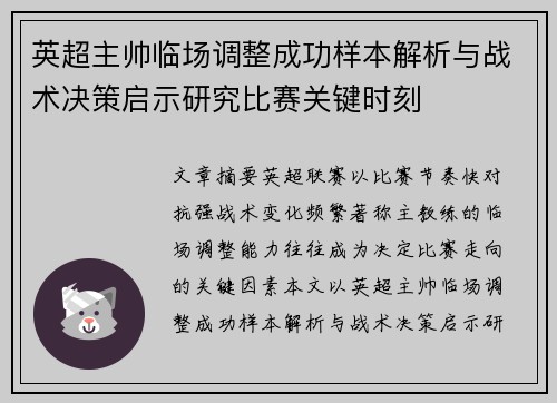 英超主帅临场调整成功样本解析与战术决策启示研究比赛关键时刻