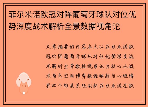 菲尔米诺欧冠对阵葡萄牙球队对位优势深度战术解析全景数据视角论 菲尔米诺欧冠对阵葡萄牙球队对位优势深度战术解析全景数据视角论