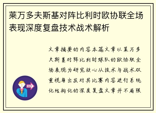 莱万多夫斯基对阵比利时欧协联全场表现深度复盘技术战术解析 莱万多夫斯基对阵比利时欧协联全场表现深度复盘技术战术解析