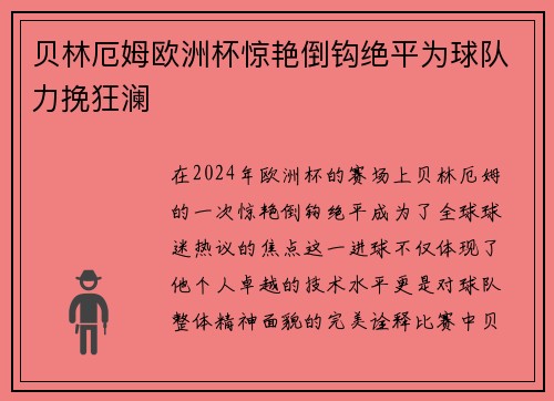 贝林厄姆欧洲杯惊艳倒钩绝平为球队力挽狂澜