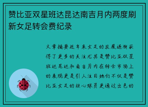 赞比亚双星班达昆达南吉月内两度刷新女足转会费纪录