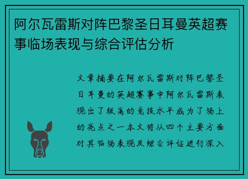 阿尔瓦雷斯对阵巴黎圣日耳曼英超赛事临场表现与综合评估分析