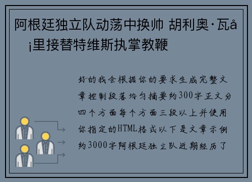 阿根廷独立队动荡中换帅 胡利奥·瓦卡里接替特维斯执掌教鞭