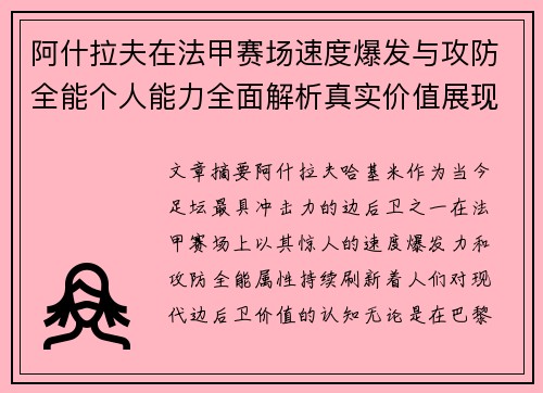 阿什拉夫在法甲赛场速度爆发与攻防全能个人能力全面解析真实价值展现