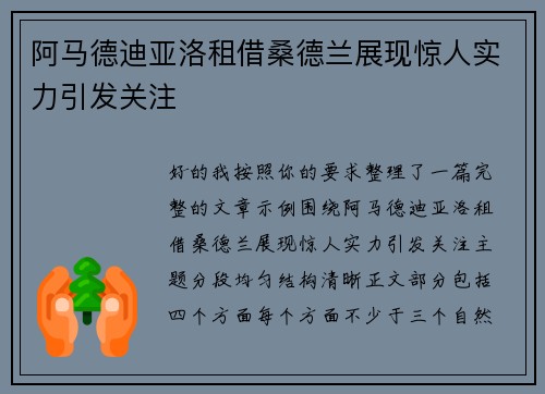 阿马德迪亚洛租借桑德兰展现惊人实力引发关注
