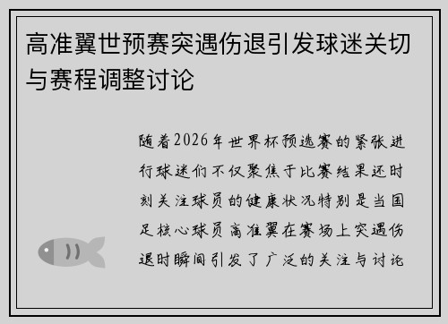 高准翼世预赛突遇伤退引发球迷关切与赛程调整讨论