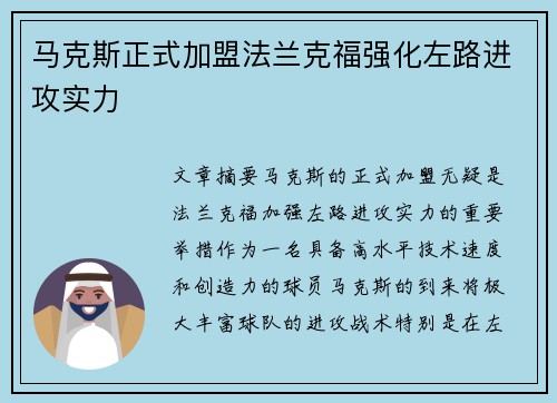 马克斯正式加盟法兰克福强化左路进攻实力